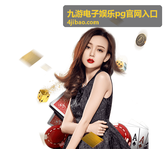 九游电子娱乐 PG 官网入口 设备与浏览器准备说明